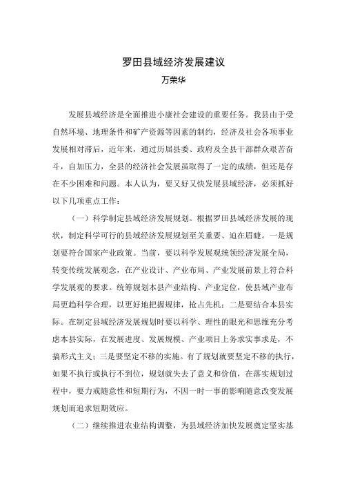 罗田县域经济发展建议及对策