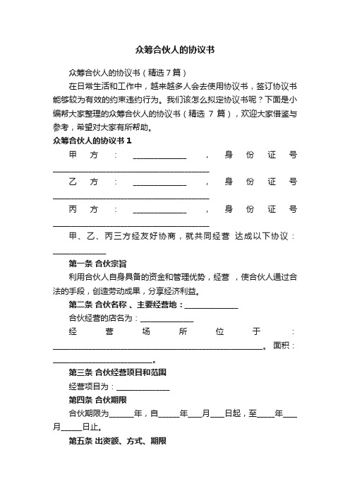 众筹合伙人的协议书（精选7篇）