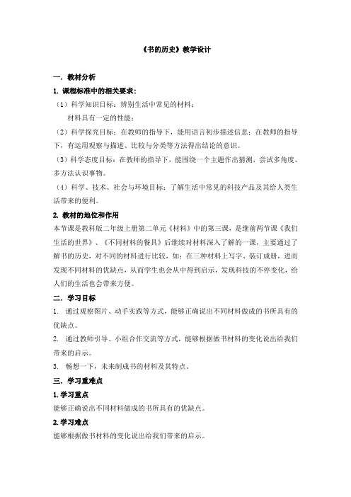 《书的历史》教学设计