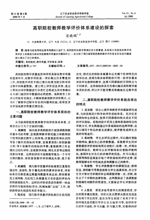 高职院校教师教学评价体系建设的探索