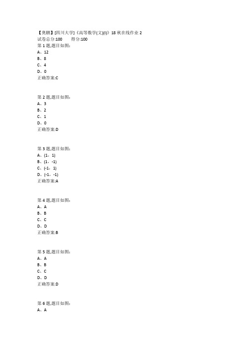 【奥鹏】[四川大学]《高等数学(文)(I)》18秋在线作业2