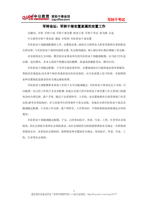 军转论坛：军转干部安置家属的安置工作