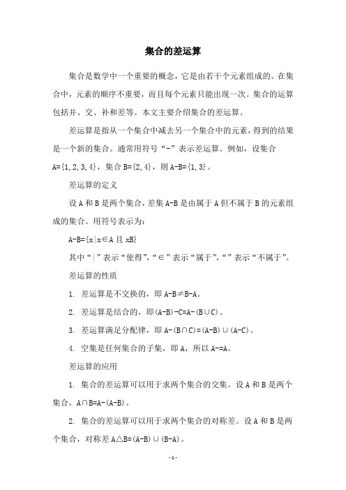 集合的差运算