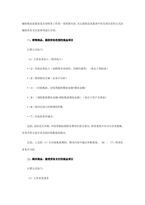 现金流量表编制方法及公式
