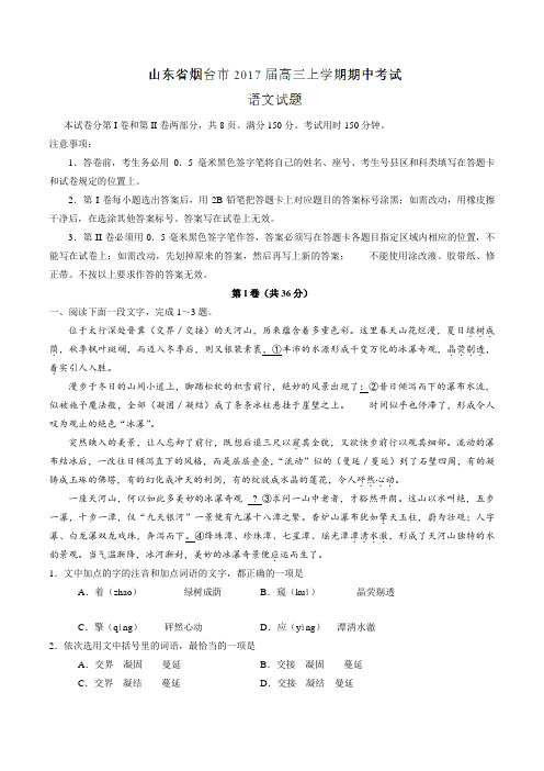 【全国市级联考】山东省烟台市2017届高三上学期期中考试语文(解析版)