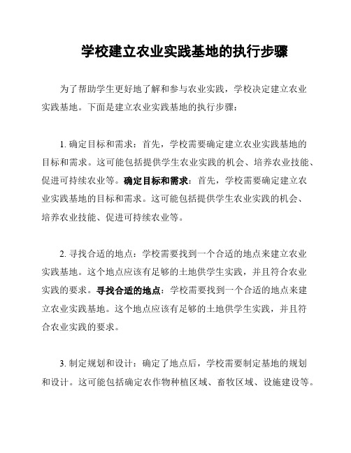 学校建立农业实践基地的执行步骤
