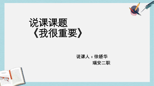 人教版中职语文基础模块上册第3课《我很重要》ppt说课