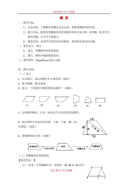 【最新北京课改版精选】北京课改初中数学八下《16.7梯形》word教案 (12).doc