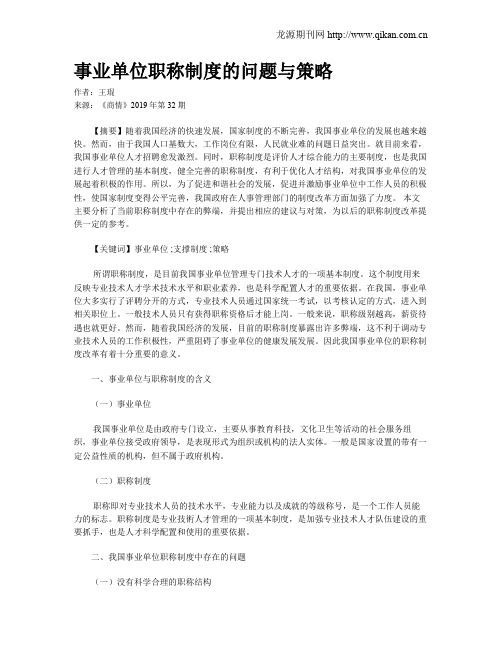 事业单位职称制度的问题与策略