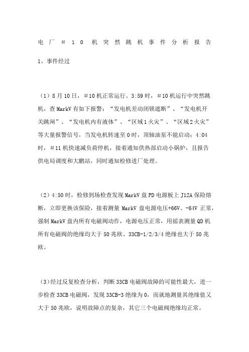 电厂机突然跳机事件分析报告