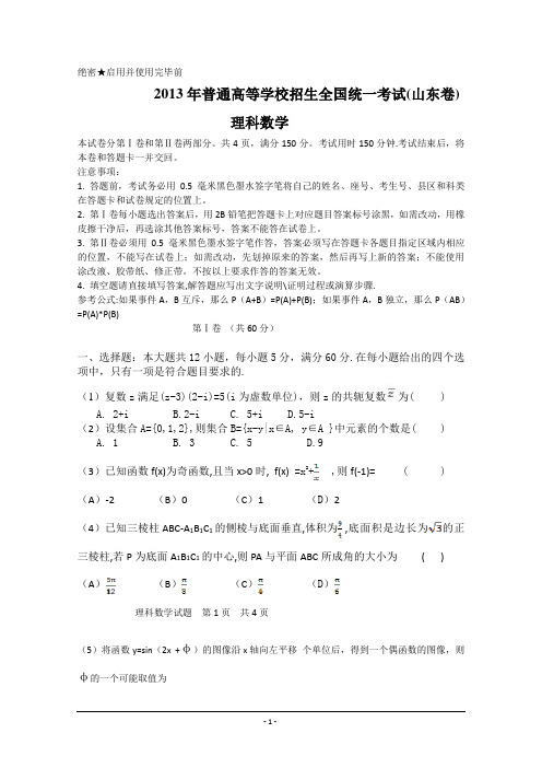 2013年高考真题——理科数学(山东卷)Word版无答案