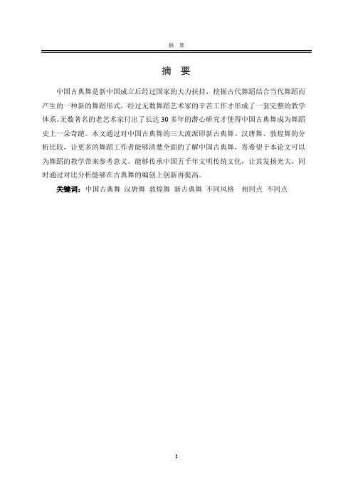 论述中国古典舞三大流派