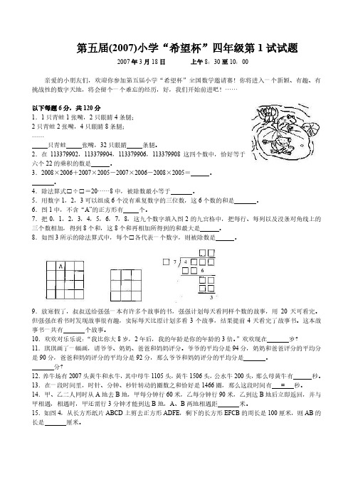 2007希望杯初赛试题及答案(四年级)