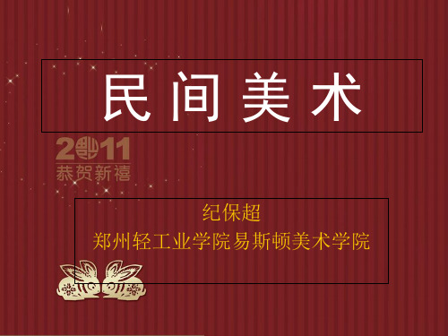 2019年-民间美术(吉祥图案)-精选文档-PPT精选文档