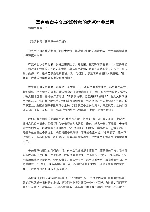 富有教育意义,歌颂教师的优秀经典篇目