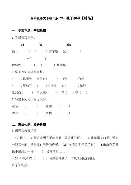 四年级下册语文试题-课文29《孔子学琴》语文S版【精品】