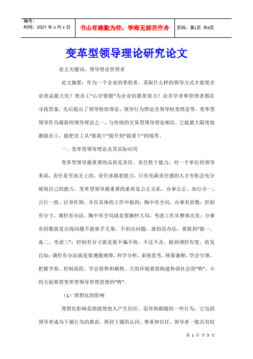 变革型领导理论研究论文