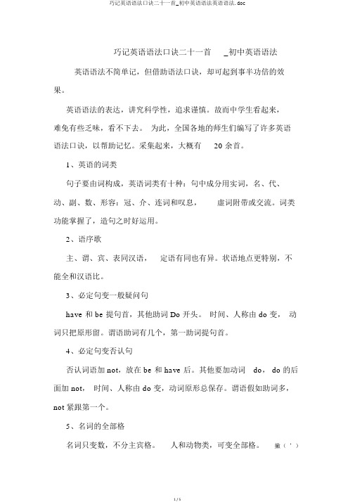 巧记英语语法口诀二十一首_初中英语语法英语语法.doc