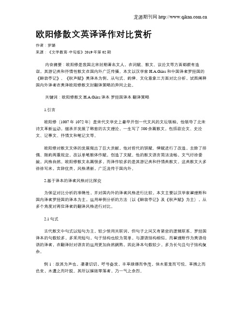 欧阳修散文英译译作对比赏析