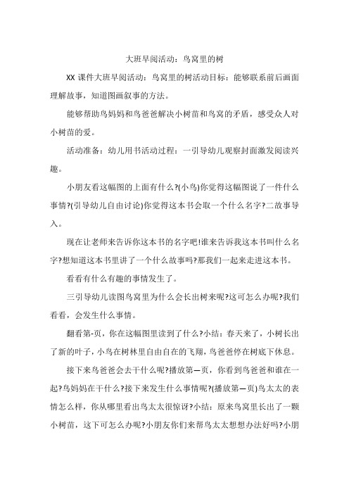 大班早阅活动：鸟窝里的树
