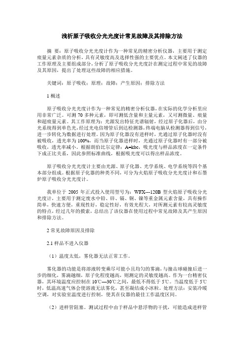 浅析原子吸收分光光度计常见故障及其排除方法