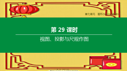 中考数学复习方案 第七单元 图形的变化 第29课时 视图、投影与尺规作图课件