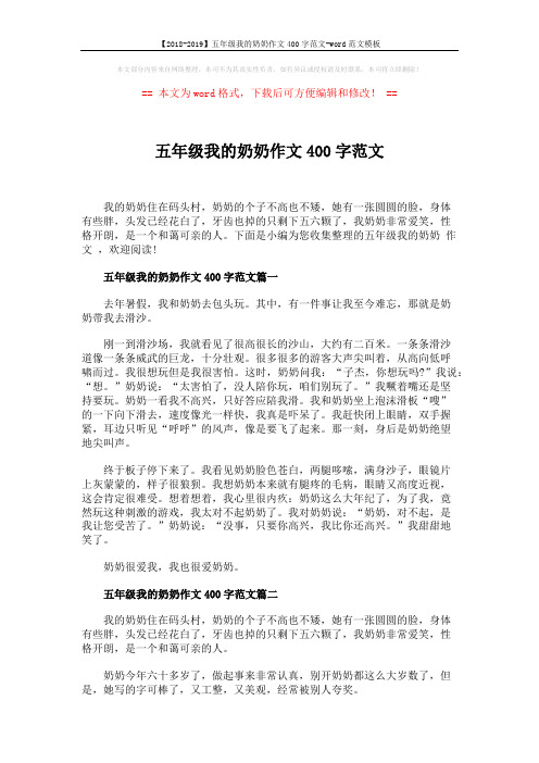 【2018-2019】五年级我的奶奶作文400字范文-word范文模板 (3页)