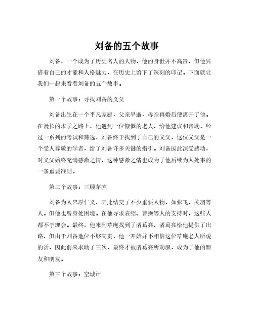 刘备的五个故事
