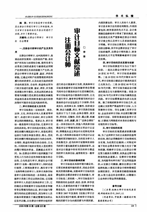 注册会计师审计目标文献综述