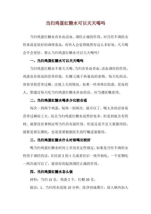 当归鸡蛋红糖水可以天天喝吗