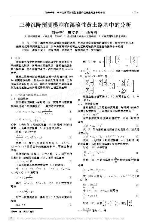 三种沉降预测模型在湿陷性黄土路基中的分析