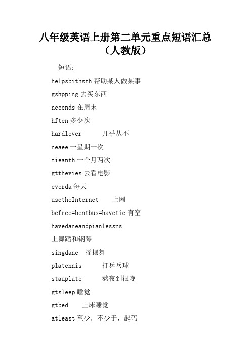 八年级英语上册第二单元重点短语汇总(人教版)