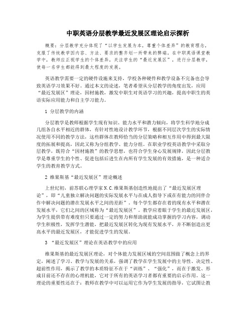 中职英语分层教学最近发展区理论启示探析
