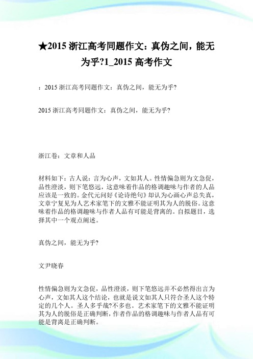 ★2015 浙江高考同题作文：真伪之间,能无为乎- 1600字_2015高考作