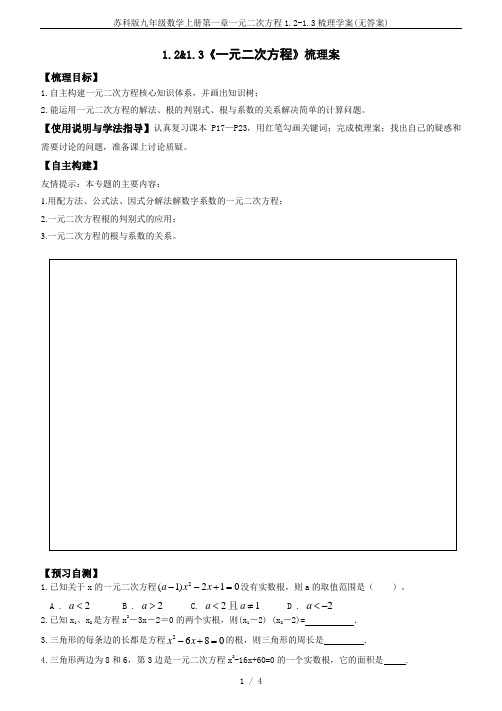 苏科版九年级数学上册第一章一元二次方程1.2-1.3梳理学案(无答案)