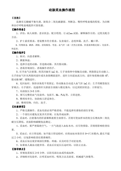 动脉采血操作流程-说明及注意事项