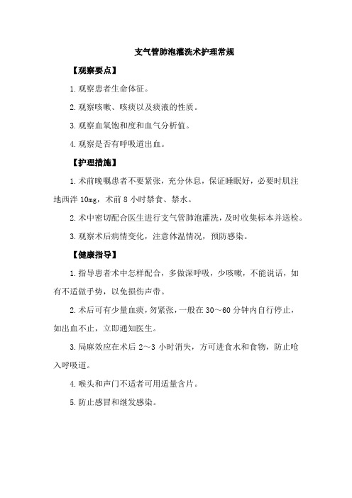 支气管肺泡灌洗术护理常规