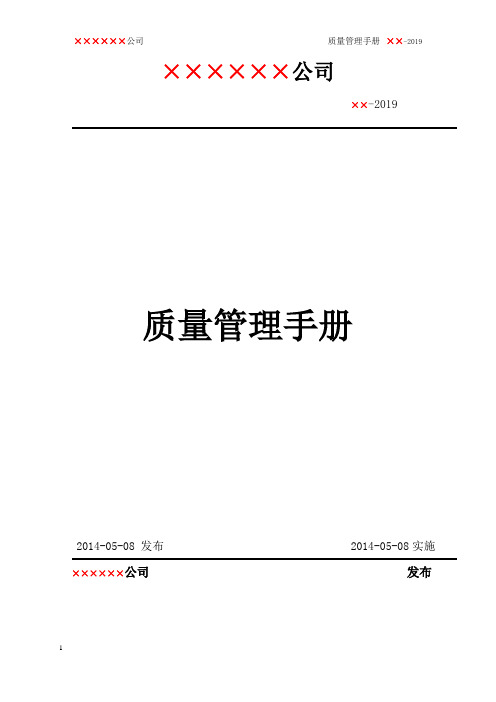 食品质量管理手册