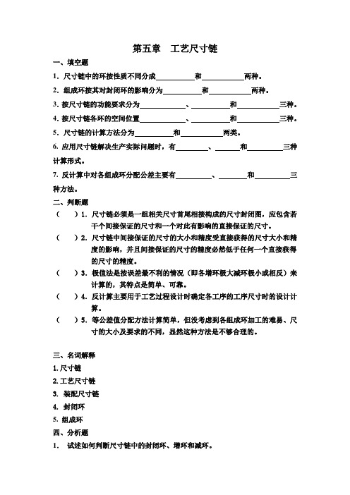 工艺尺寸链
