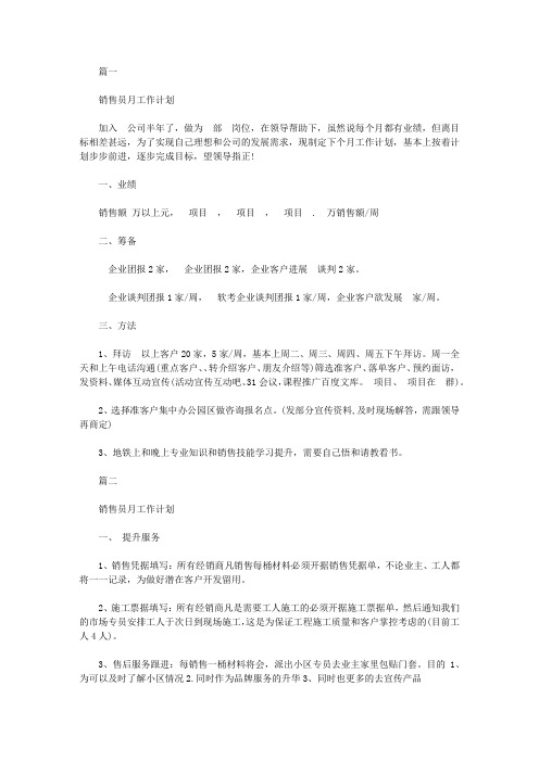 2019销售员月工作计划【精选】