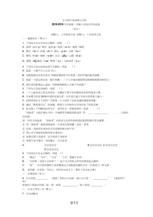 广东省北大附中深圳南山分校度第一学期八年级开学考试语文试卷(无答案)