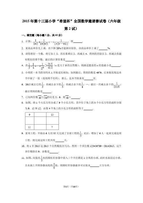 a2015年第十三届小学“希望杯”全国数学邀请赛试卷(六年级第2试)