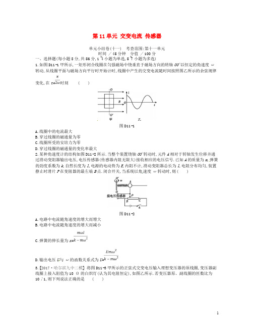 (江苏专用)2019版高考物理大一轮复习第11单元交变电流传感器测评手册