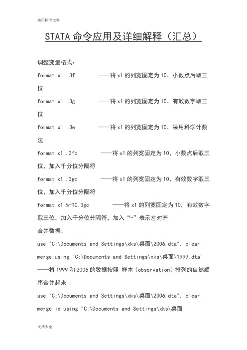 STATA命令应用及详细解释(汇总情况)