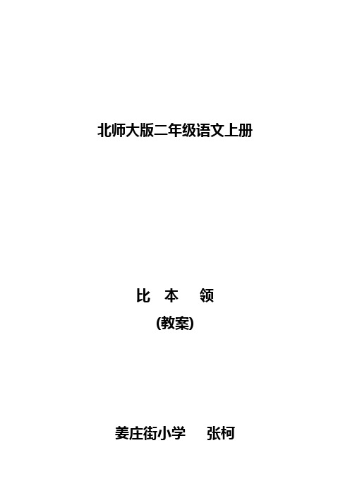 《比本领》教案、反思