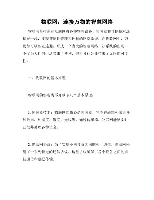物联网：连接万物的智慧网络