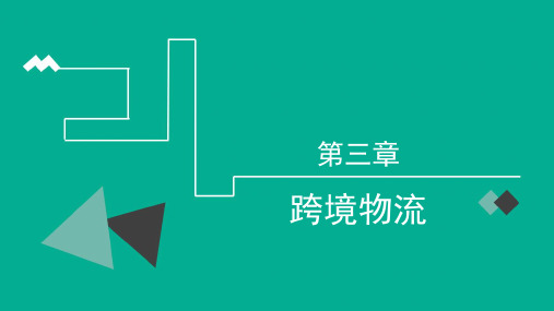 第三章  跨境物流