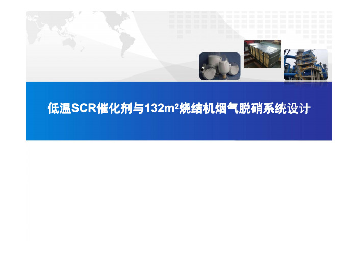 9.低温SCR催化剂与132m2烧结机烟气脱硝系统设计