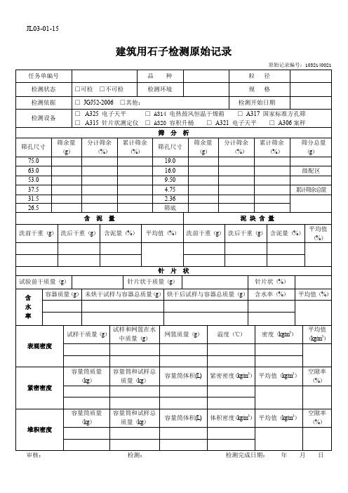 建筑用石子检测原始记录