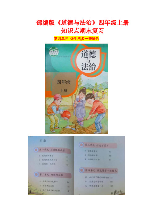 【统编】人教部编版《道德与法治》四年级上册第4单元《让生活多一些绿色》知识点期末复习(可直接打印)